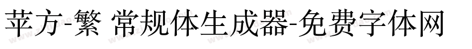 苹方-繁 常规体生成器字体转换
